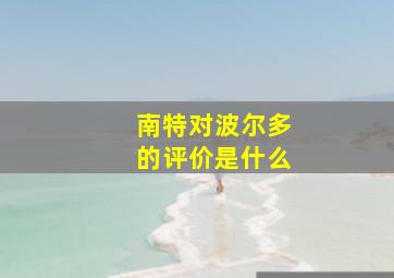 南特对波尔多的评价是什么