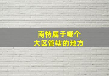 南特属于哪个大区管辖的地方