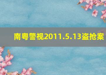 南粤警视2011.5.13盗抢案