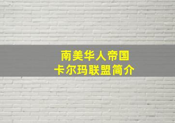 南美华人帝国卡尔玛联盟简介