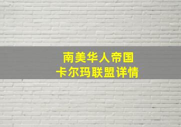 南美华人帝国卡尔玛联盟详情