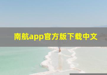 南航app官方版下载中文