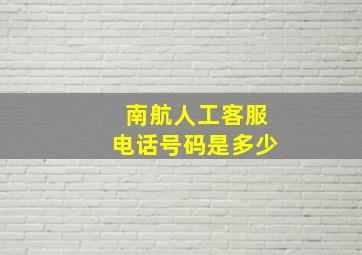 南航人工客服电话号码是多少