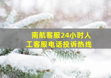 南航客服24小时人工客服电话投诉热线