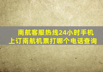 南航客服热线24小时手机上订南航机票打哪个电话查询