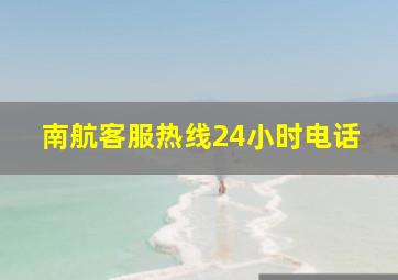 南航客服热线24小时电话