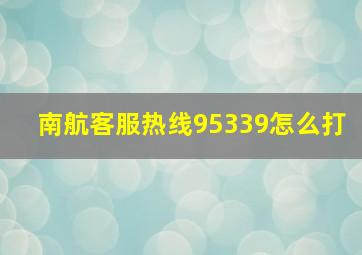 南航客服热线95339怎么打