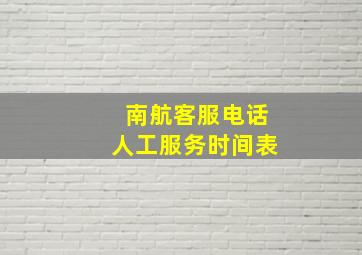 南航客服电话人工服务时间表