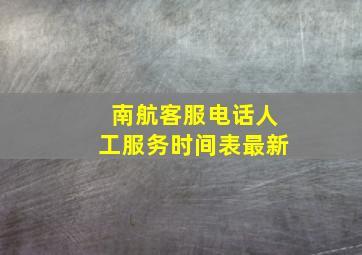 南航客服电话人工服务时间表最新