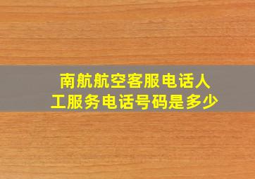 南航航空客服电话人工服务电话号码是多少