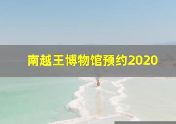 南越王博物馆预约2020