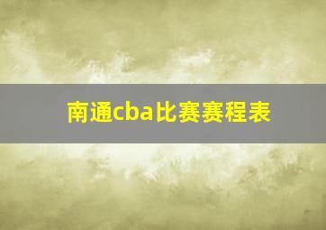 南通cba比赛赛程表