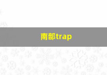 南部trap