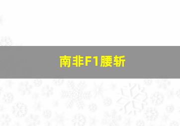 南非F1腰斩