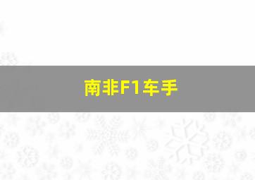 南非F1车手