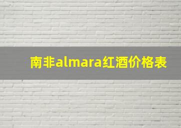 南非almara红酒价格表