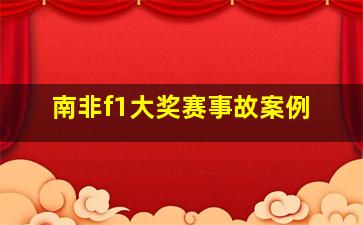 南非f1大奖赛事故案例