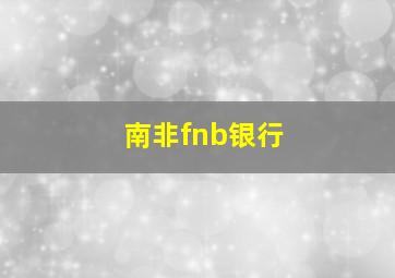 南非fnb银行