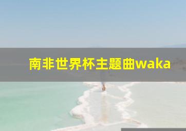 南非世界杯主题曲waka