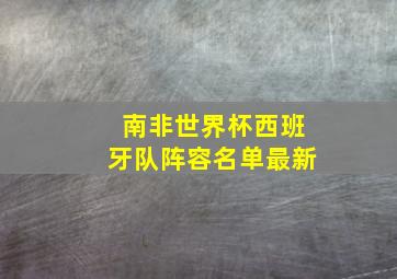 南非世界杯西班牙队阵容名单最新