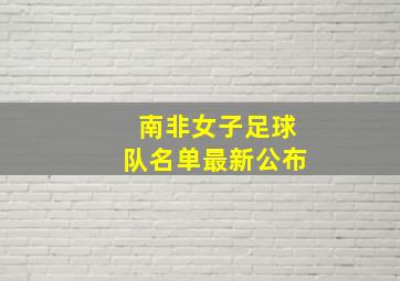 南非女子足球队名单最新公布