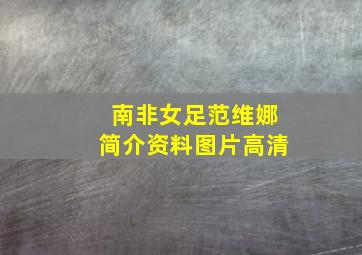 南非女足范维娜简介资料图片高清