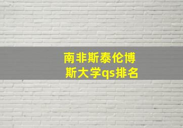 南非斯泰伦博斯大学qs排名