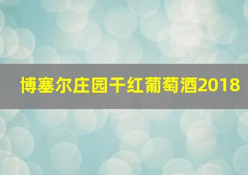 博塞尔庄园干红葡萄酒2018