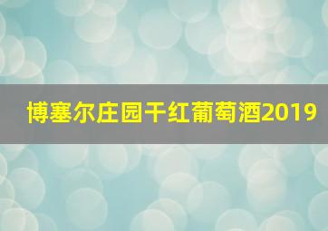 博塞尔庄园干红葡萄酒2019