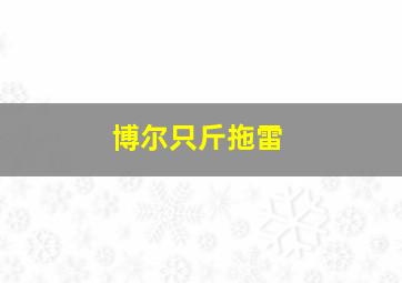 博尔只斤拖雷