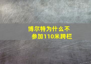 博尔特为什么不参加110米跨栏