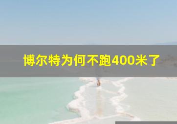 博尔特为何不跑400米了