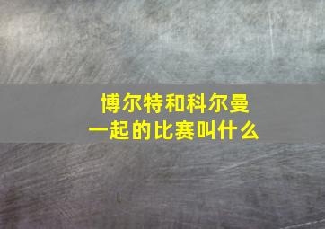 博尔特和科尔曼一起的比赛叫什么