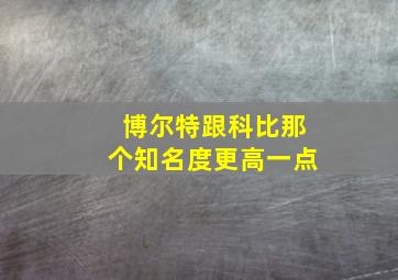 博尔特跟科比那个知名度更高一点