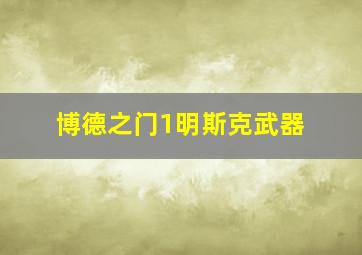 博德之门1明斯克武器