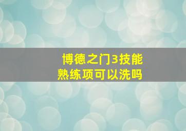 博德之门3技能熟练项可以洗吗