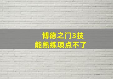 博德之门3技能熟练项点不了