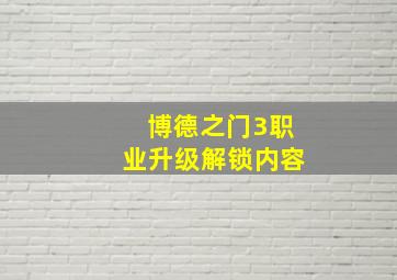 博德之门3职业升级解锁内容