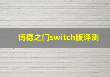 博德之门switch版评测