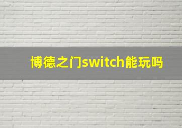 博德之门switch能玩吗