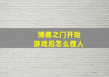 博德之门开始游戏后怎么捏人