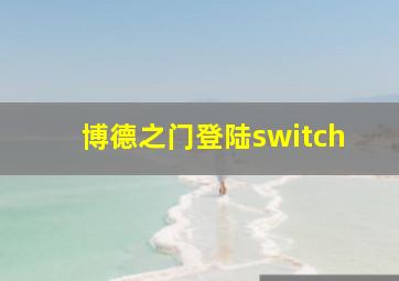 博德之门登陆switch