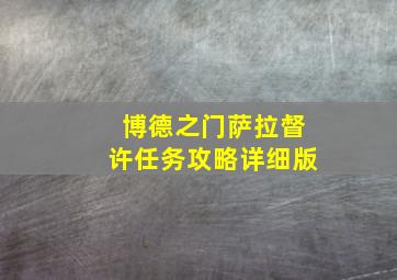 博德之门萨拉督许任务攻略详细版