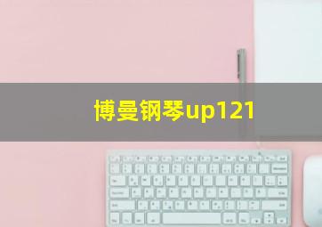 博曼钢琴up121