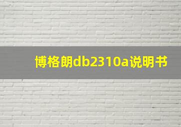 博格朗db2310a说明书