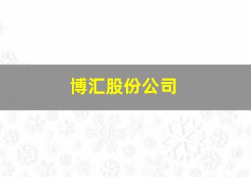 博汇股份公司