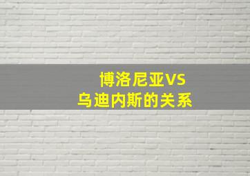 博洛尼亚VS乌迪内斯的关系