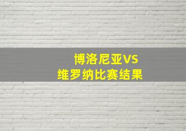 博洛尼亚VS维罗纳比赛结果