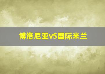 博洛尼亚vS国际米兰