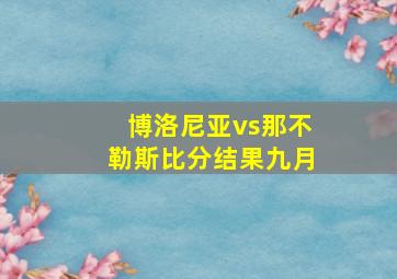 博洛尼亚vs那不勒斯比分结果九月